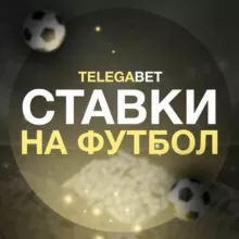 Ставки на футбол⚽️