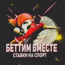 БЕТТИМ ВМЕСТЕ🏆Ставки на спорт