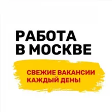 Работа в Москве МО