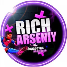 Rich Arseniy | Заработок на спорте