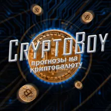 CryptoBoyBet | Прогнозы на криптовалюту