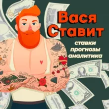 Вася Ставит💰