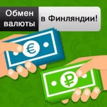 Обмен валюты в Финляндии💶💶💶