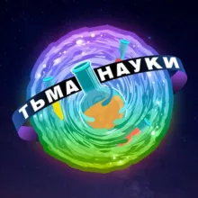 Тьма науки