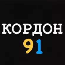 КОРДОН 91