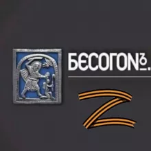 БЕСОГОН.