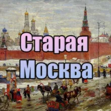 Старая Москва