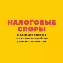 Налоговые споры