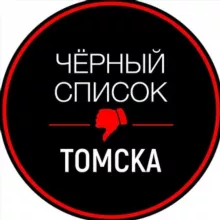 Черный список Томск