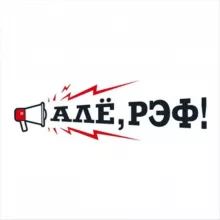 Алё, рэф!