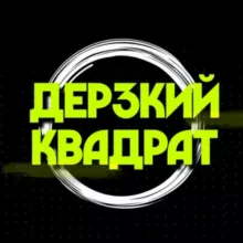 ДЕРЗКИЙ КВАДРАТ