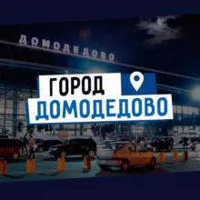 ДОМОДЕДОВО news