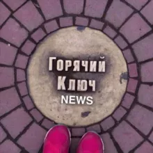 ГОРЯЧИЙ КЛЮЧ NEWS