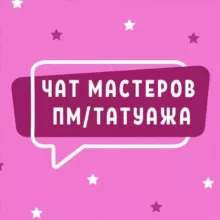 ЧАТ МАСТЕРОВ ПМ ТАТУАЖА ПЕРМАНЕНТНОГО МАКИЯЖА