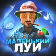 МАЛЕНЬКИЙ ЛУИ