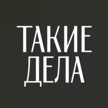 Такие дела