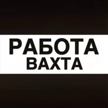 Вахта Работа Вакансии