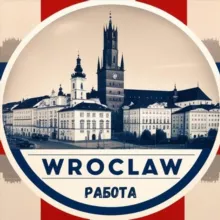 Вроцлав / Wroclaw - Работа