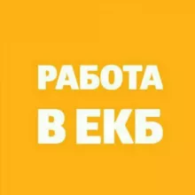 Работа в Екб