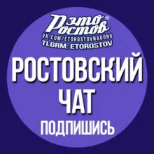 ЧАТ «Это Ростов»