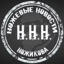 ННН (Ножевые Новости Ножикова). Канал про ножи, о ножах и околоножевой тематике.