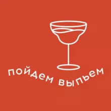 Пойдем выпьем