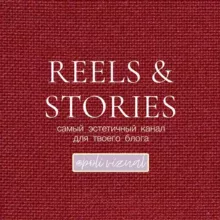 REELS & STORIES 🧡 от Poli Vizual