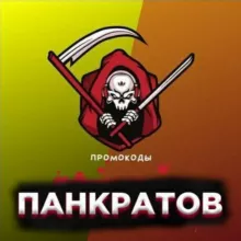 Панкратов | ПРОМОКОДЫ