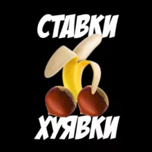 Ставки-Хуявки