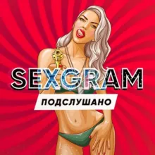 Подслушано | SEXGRAM