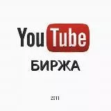 YouTube БИРЖА