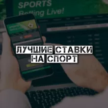 Лучшие ставки на спорт