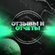 Дневник Соколова - отзывы и отчёты