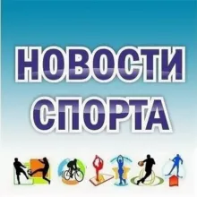 Новости спорта