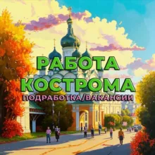 Кострома Работа | Вакансии| Подработка| Услуги | Кострома