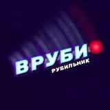 ВРУБИ РУБИЛЬНИК