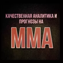 Прогнозы на ММА