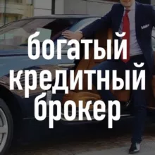 Богатый💰Кредитный Брокер