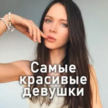 Самые красивые девушки ❤️