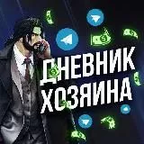 Дневник Хозяина 18+