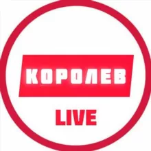 Королев LIVE