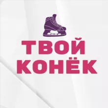 ТВОЙ КОНЁК • хоккей