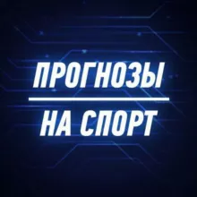 Прогнозы на спорт