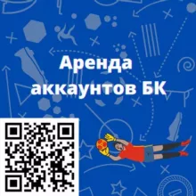 Аренда аккаунтов БК