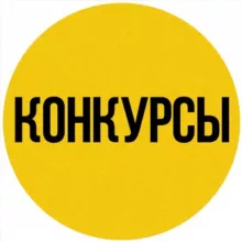 Денежные конкурсы