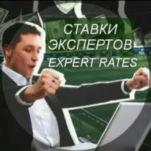 СТАВКИ ЭКСПЕРТОВ - EXPERT RATES