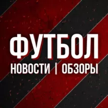 Футбол: новости и обзоры