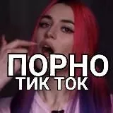 Пошлый тик ток 18+