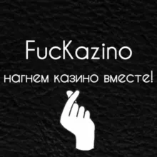 Команда "FucKazino"