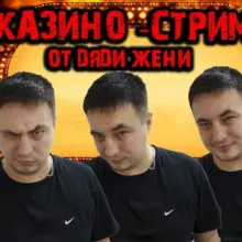 Дядя Женя Казино Стрим